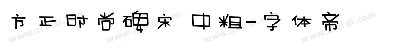 方正时尚碑宋 中粗字体转换